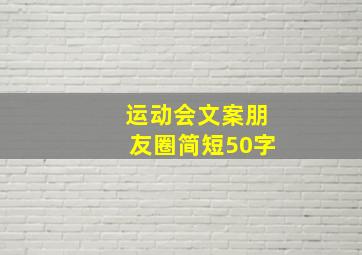 运动会文案朋友圈简短50字