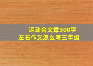 运动会文章300字左右作文怎么写三年级