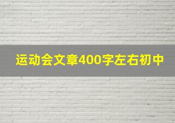 运动会文章400字左右初中