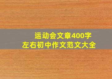 运动会文章400字左右初中作文范文大全