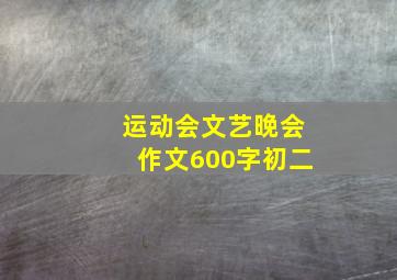 运动会文艺晚会作文600字初二