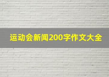 运动会新闻200字作文大全