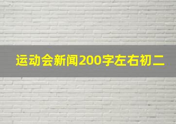 运动会新闻200字左右初二