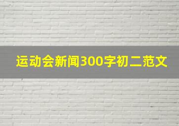 运动会新闻300字初二范文