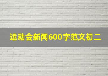 运动会新闻600字范文初二