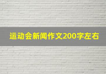 运动会新闻作文200字左右