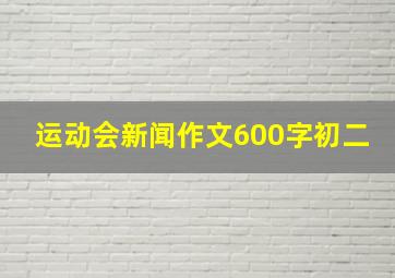 运动会新闻作文600字初二