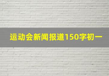 运动会新闻报道150字初一