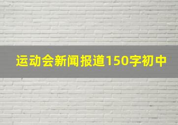 运动会新闻报道150字初中