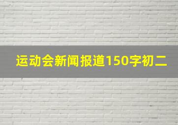 运动会新闻报道150字初二