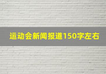 运动会新闻报道150字左右