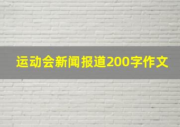 运动会新闻报道200字作文