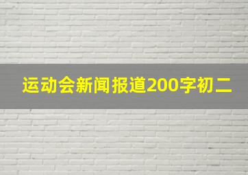 运动会新闻报道200字初二