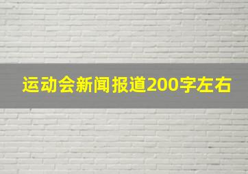 运动会新闻报道200字左右