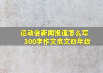 运动会新闻报道怎么写300字作文范文四年级