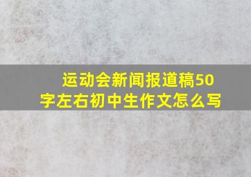 运动会新闻报道稿50字左右初中生作文怎么写