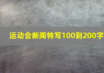 运动会新闻特写100到200字