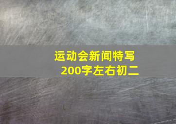 运动会新闻特写200字左右初二