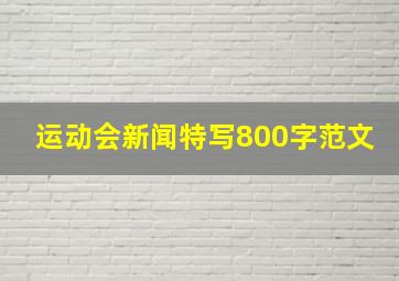 运动会新闻特写800字范文