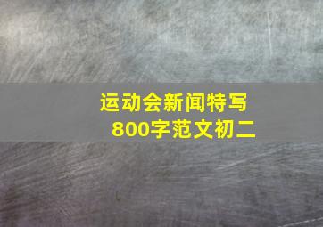 运动会新闻特写800字范文初二