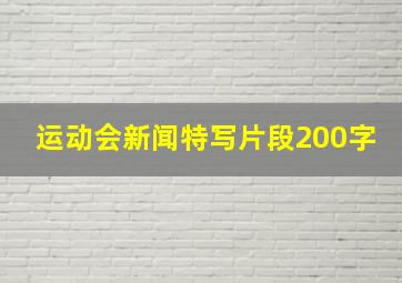 运动会新闻特写片段200字