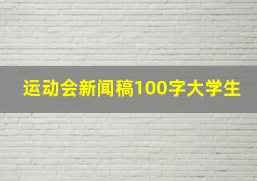 运动会新闻稿100字大学生