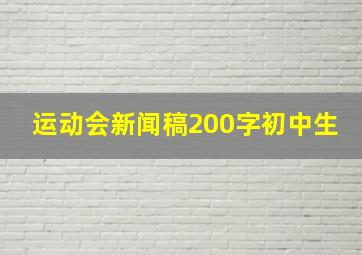 运动会新闻稿200字初中生