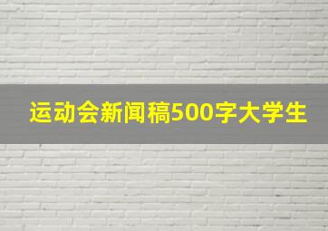 运动会新闻稿500字大学生