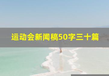 运动会新闻稿50字三十篇