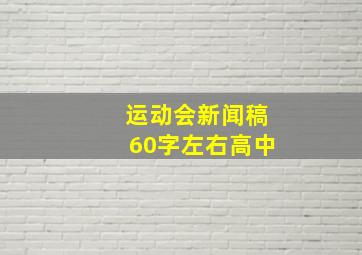 运动会新闻稿60字左右高中