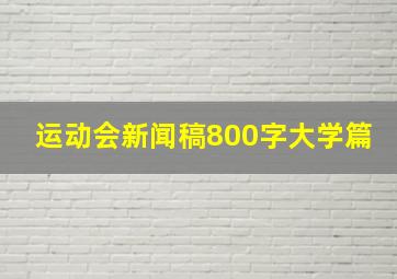 运动会新闻稿800字大学篇