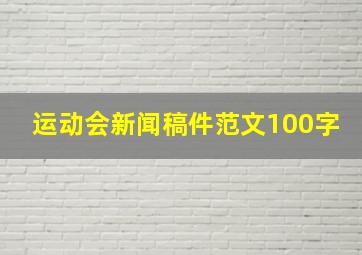 运动会新闻稿件范文100字