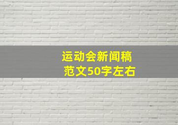 运动会新闻稿范文50字左右