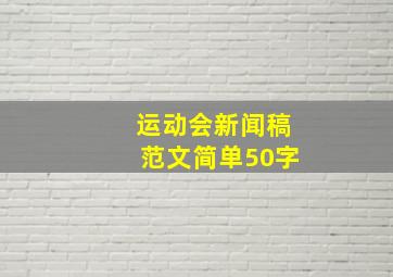 运动会新闻稿范文简单50字