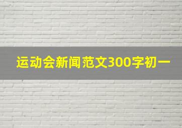 运动会新闻范文300字初一