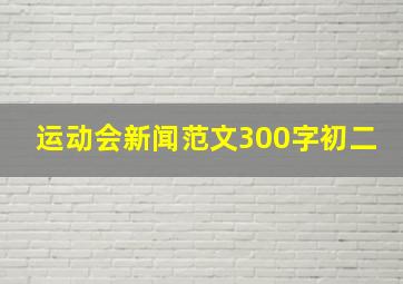 运动会新闻范文300字初二