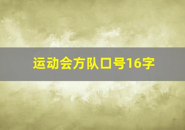 运动会方队口号16字