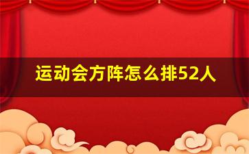 运动会方阵怎么排52人