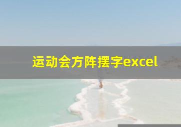 运动会方阵摆字excel