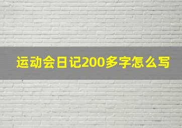 运动会日记200多字怎么写