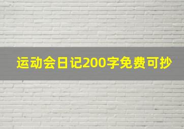 运动会日记200字免费可抄