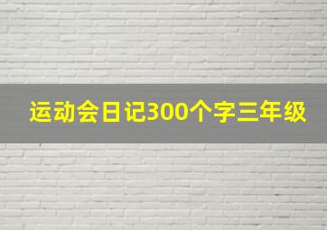 运动会日记300个字三年级