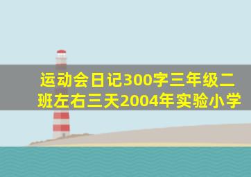 运动会日记300字三年级二班左右三天2004年实验小学