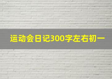 运动会日记300字左右初一