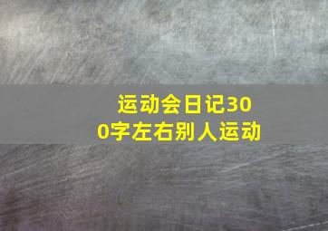 运动会日记300字左右别人运动