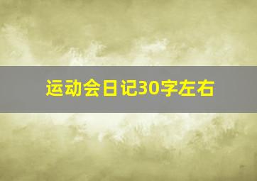 运动会日记30字左右