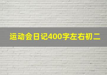 运动会日记400字左右初二