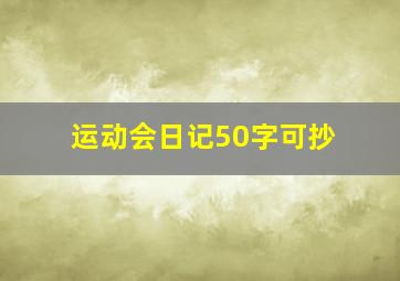 运动会日记50字可抄