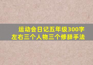 运动会日记五年级300字左右三个人物三个修辞手法