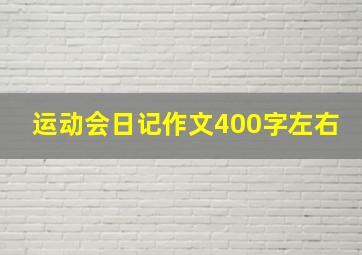 运动会日记作文400字左右